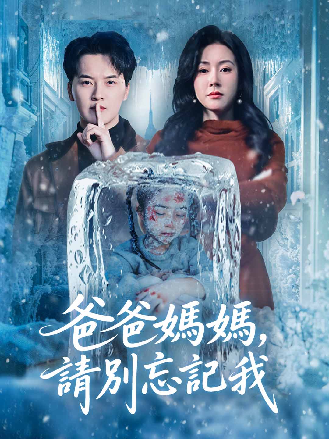 爸爸妈妈,请别忘记我