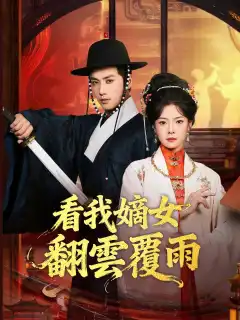 看我嫡女翻雲覆雨