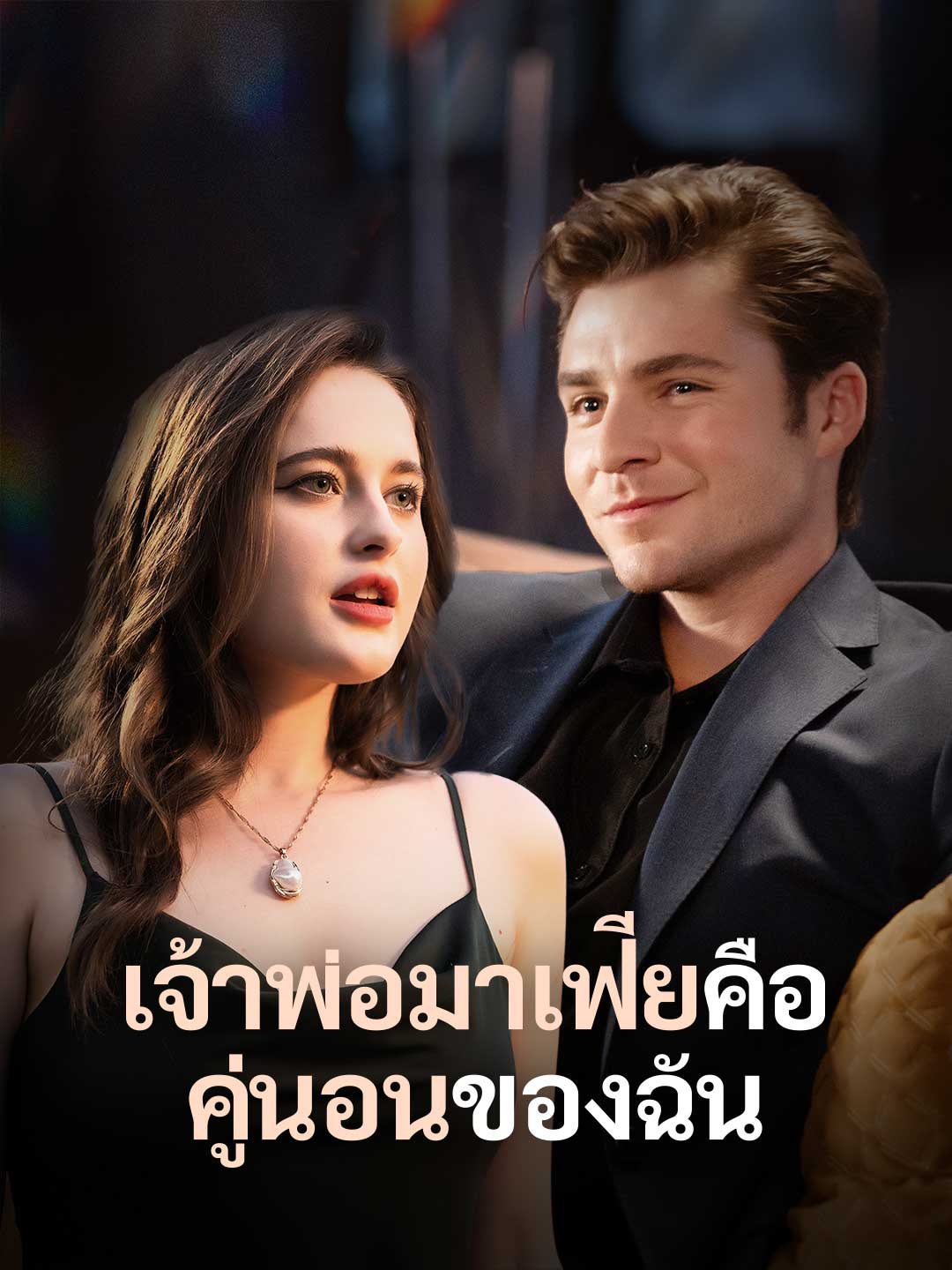 เจ้าพ่อมาเฟียคือคู่นอนของฉัน