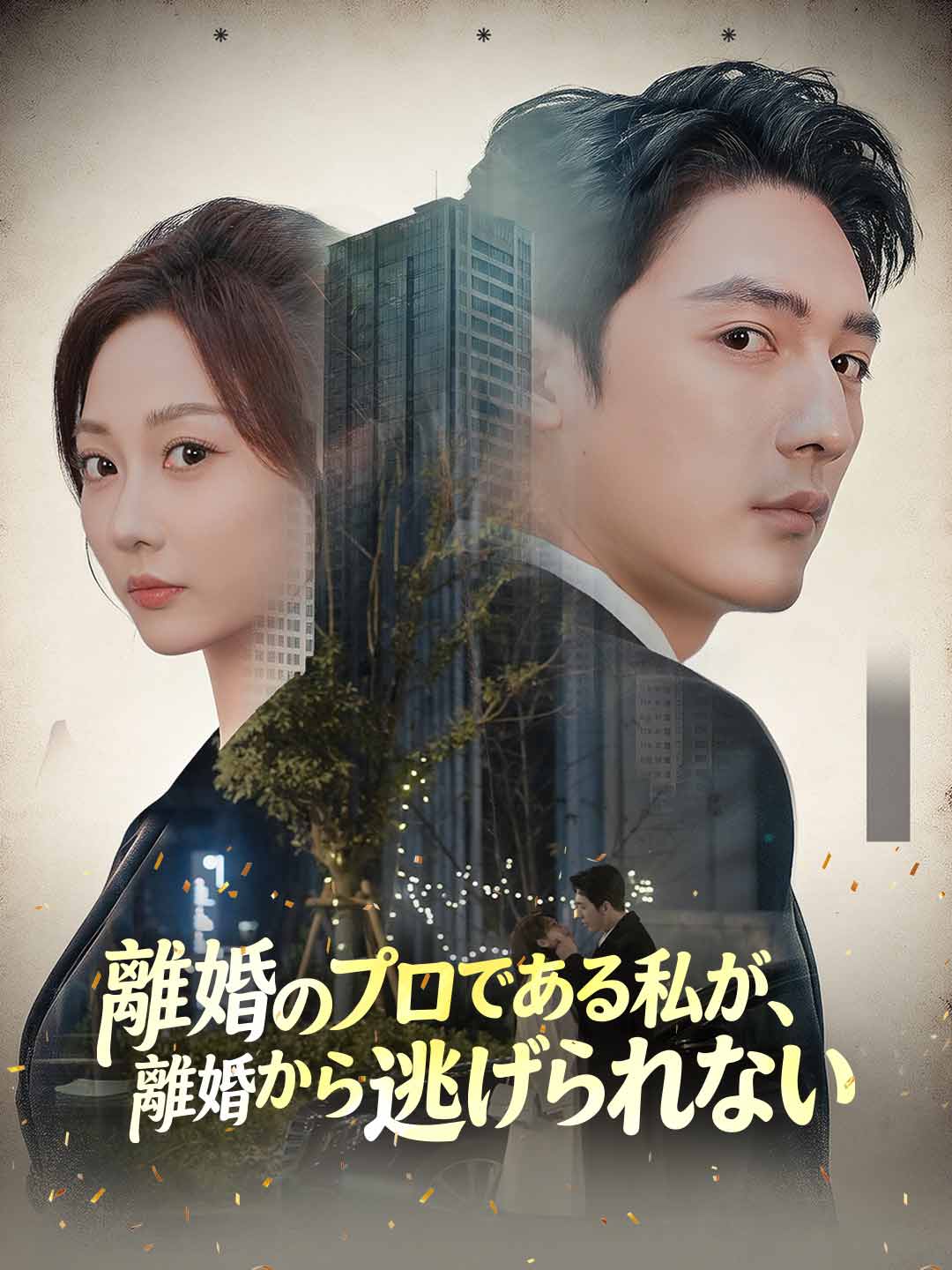 離婚のプロである私が、離婚から逃げられない cover