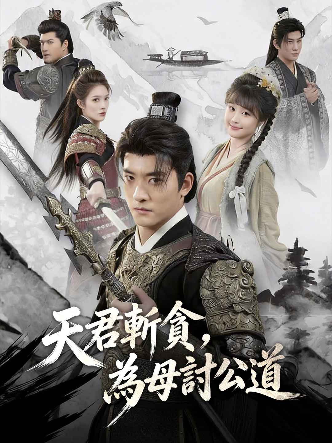 天君斩贪,为母讨公道