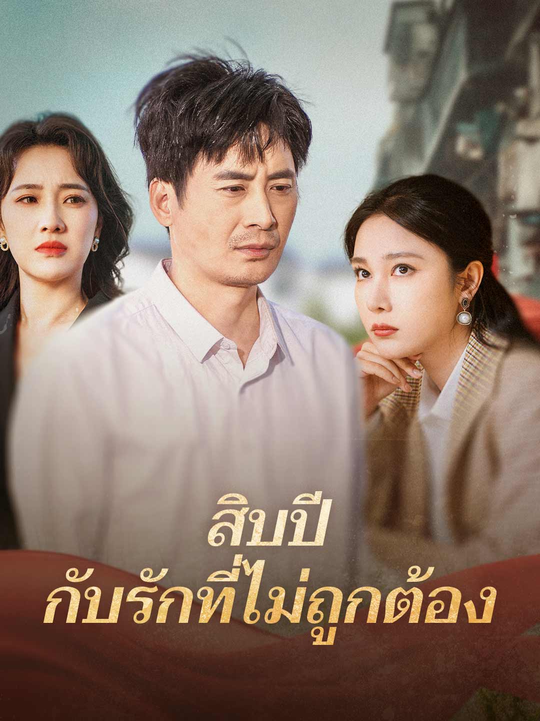 โปสเตอร์ สิบปี กับรักที่ไม่ถูกต้อง