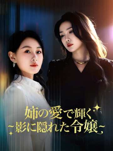 姉の愛で輝く ~影に隠れた令嬢~