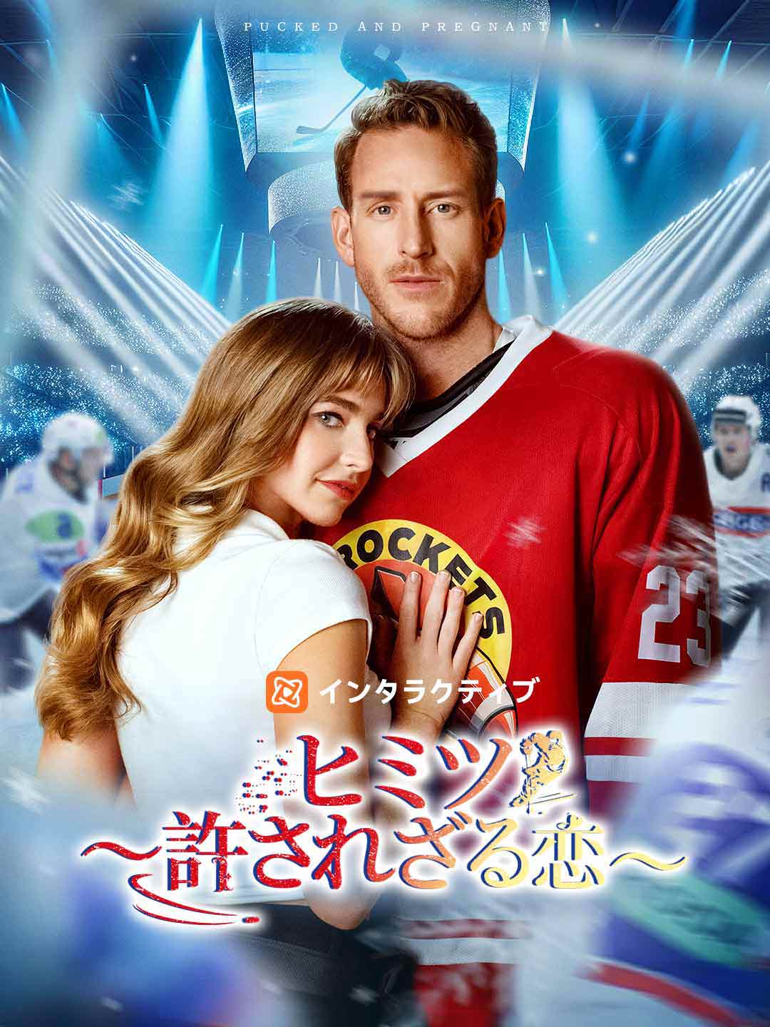 ヒミツ ～許されざる恋～ poster