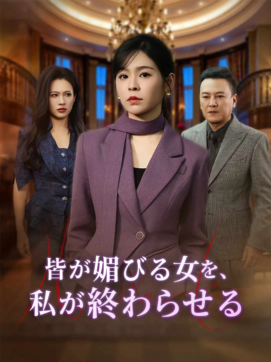 皆が媚びる女を、 私が終わらせる
