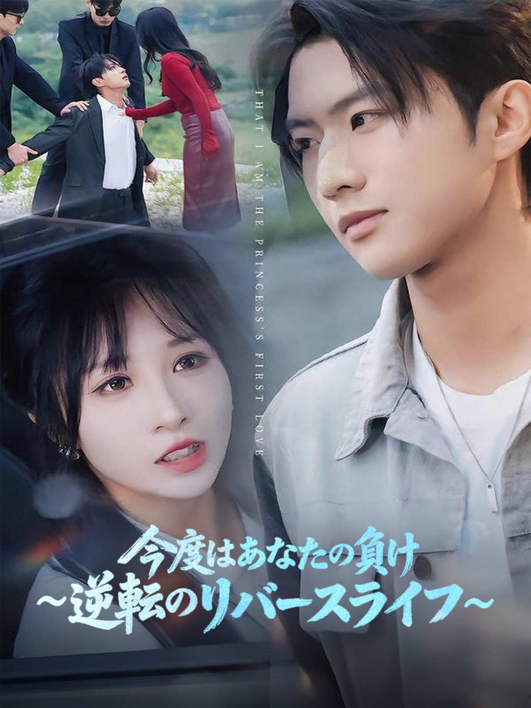 今度はあなたの負け ~逆転のリバースライフ~