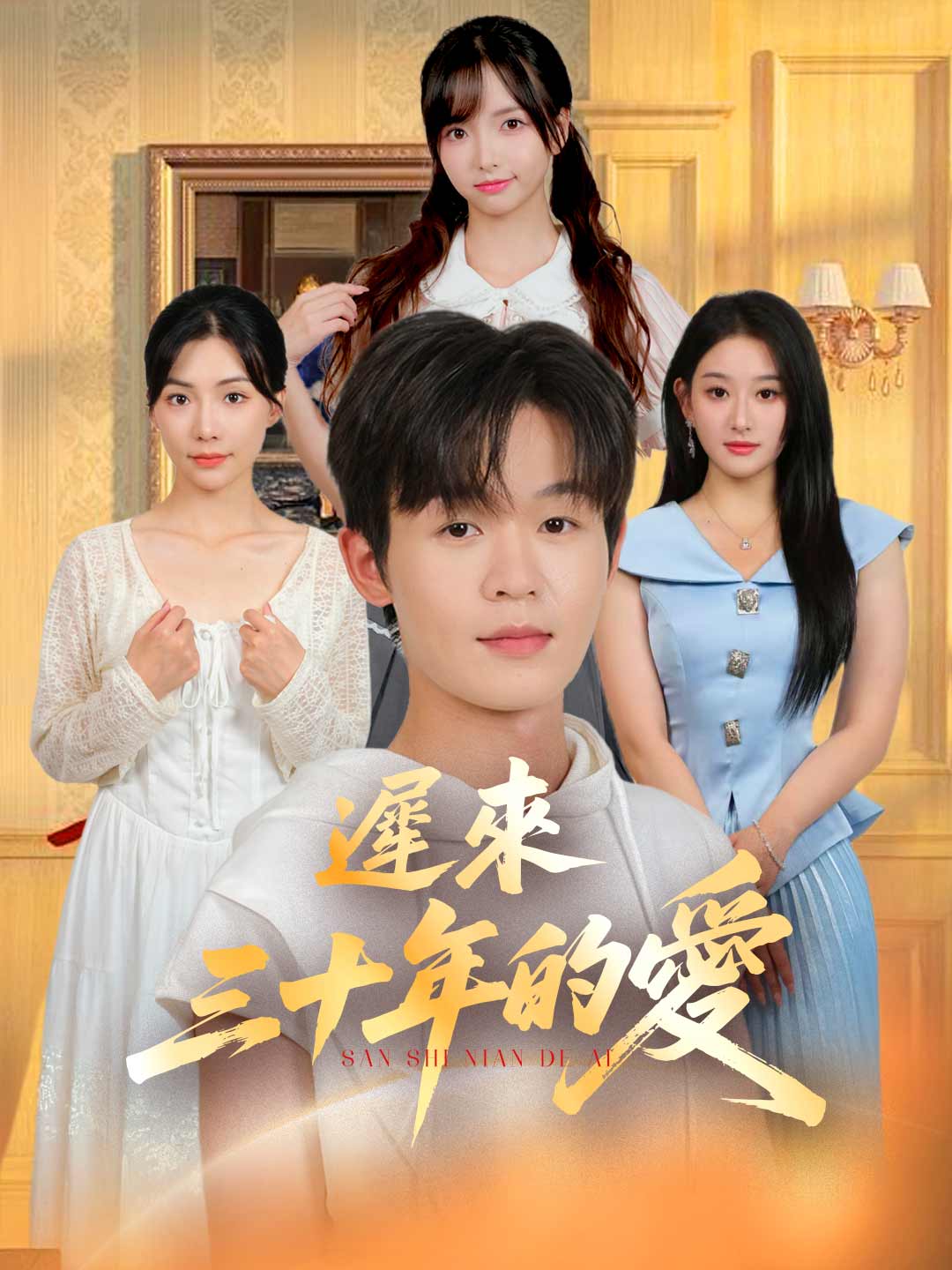 沈睡三十年哥哥悔已遲韓劇短劇- ReelShort