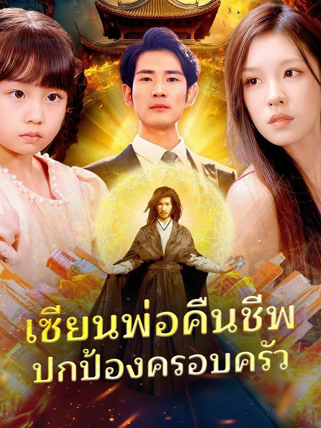 โปสเตอร์ เซียนพ่อคืนชีพ ปกป้องครอบครัว