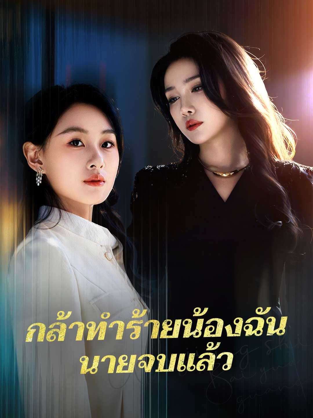 โปสเตอร์ กล้าทำร้ายน้องฉันนายจบแล้ว