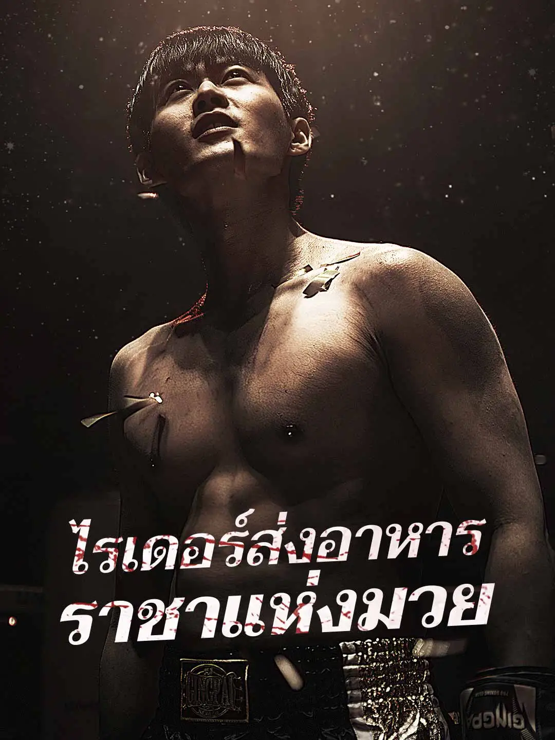 ไรเดอร์ส่งอาหาร ราชาแห่งมวย
