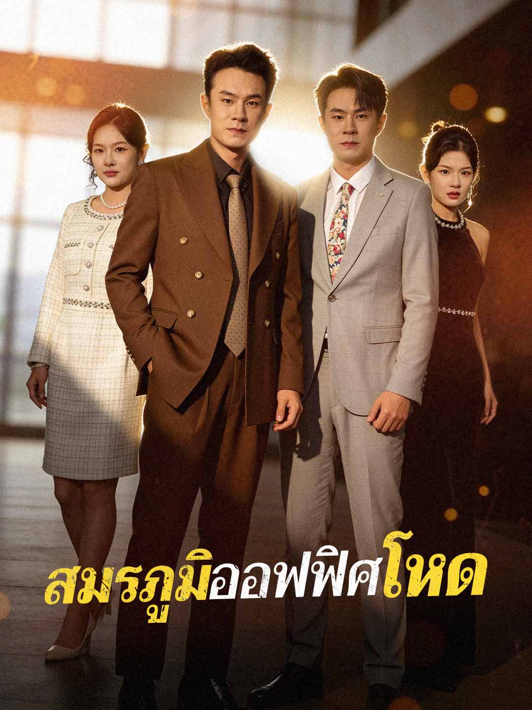 โปสเตอร์ สมรภูมิออฟฟิศโหด
