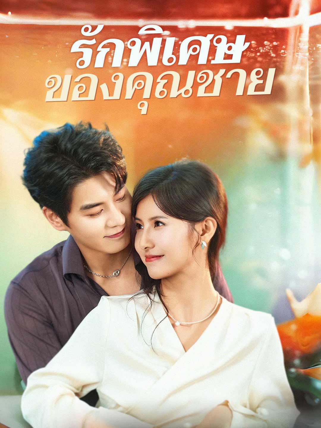 โปสเตอร์ รักพิเศษของคุณชาย
