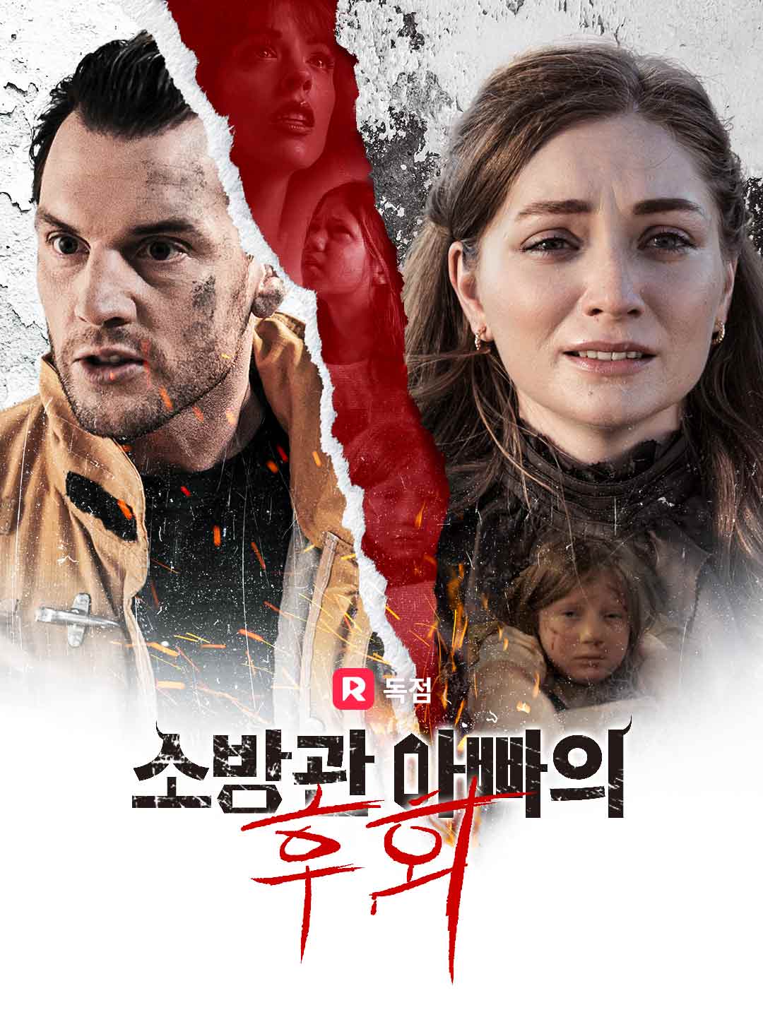 소방관 아빠의 후회 poster