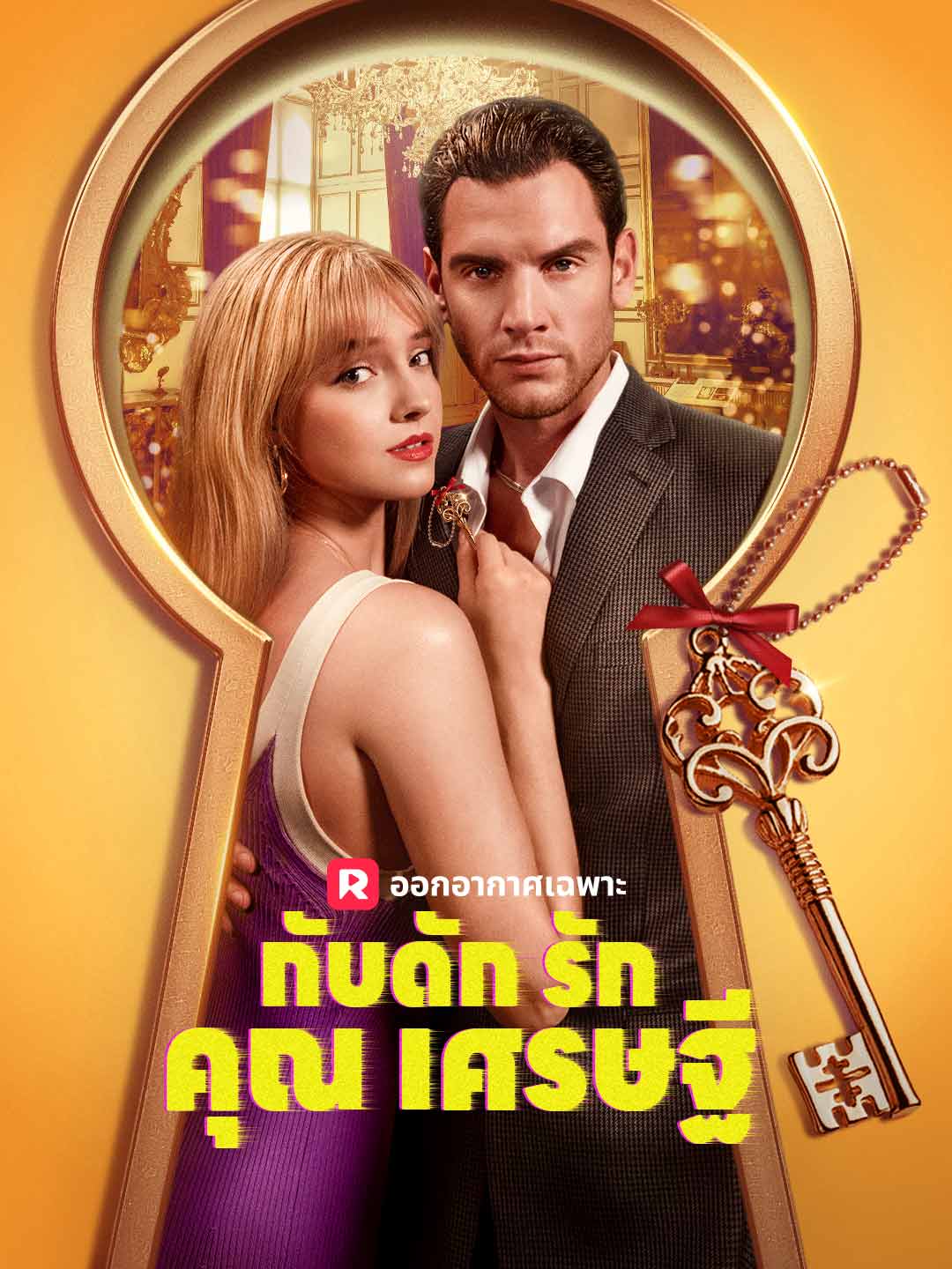 โปสเตอร์ กับดักรักคุณเศรษฐี