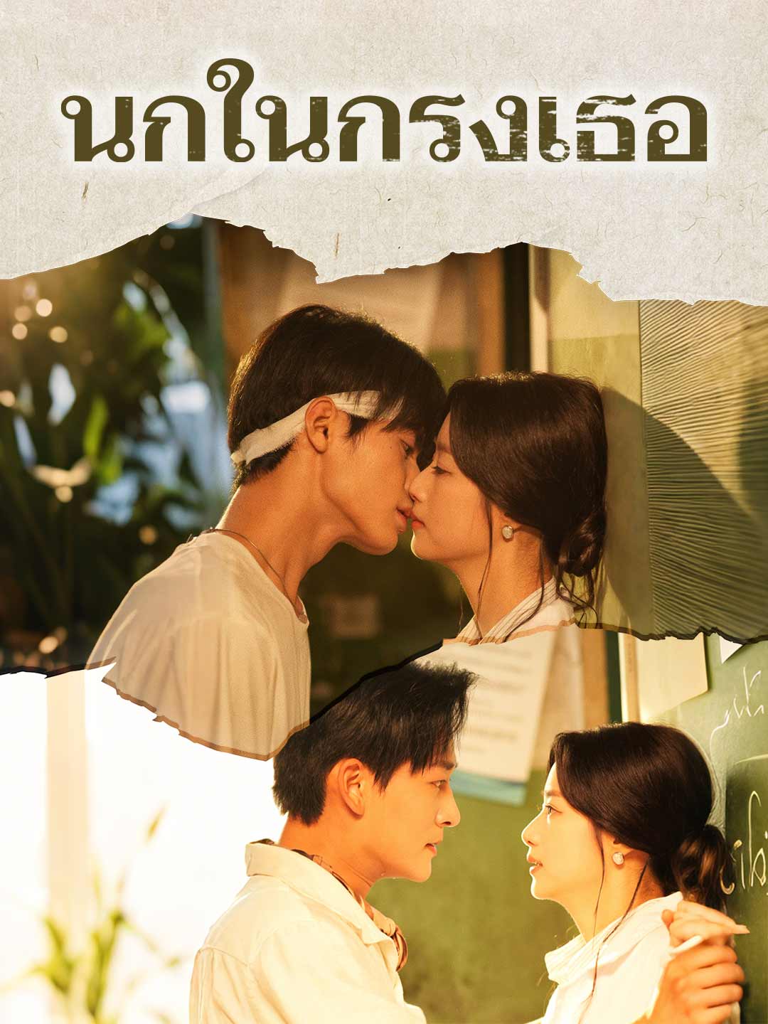 โปสเตอร์ นกในกรงเธอ