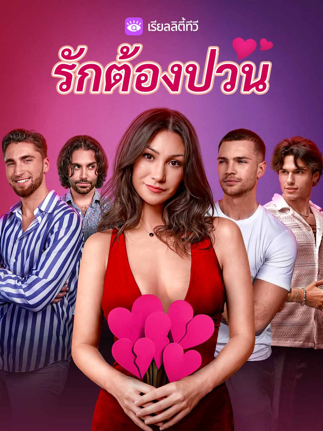 โปสเตอร์ รักต้องป่วน