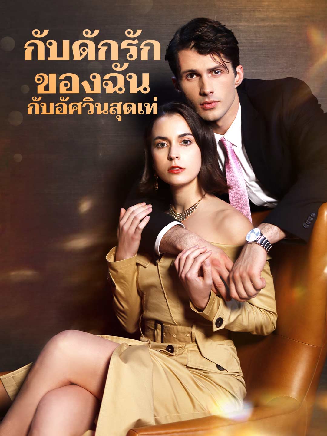 กับดักรักของฉันกับอัศวินสุดเท่ cover
