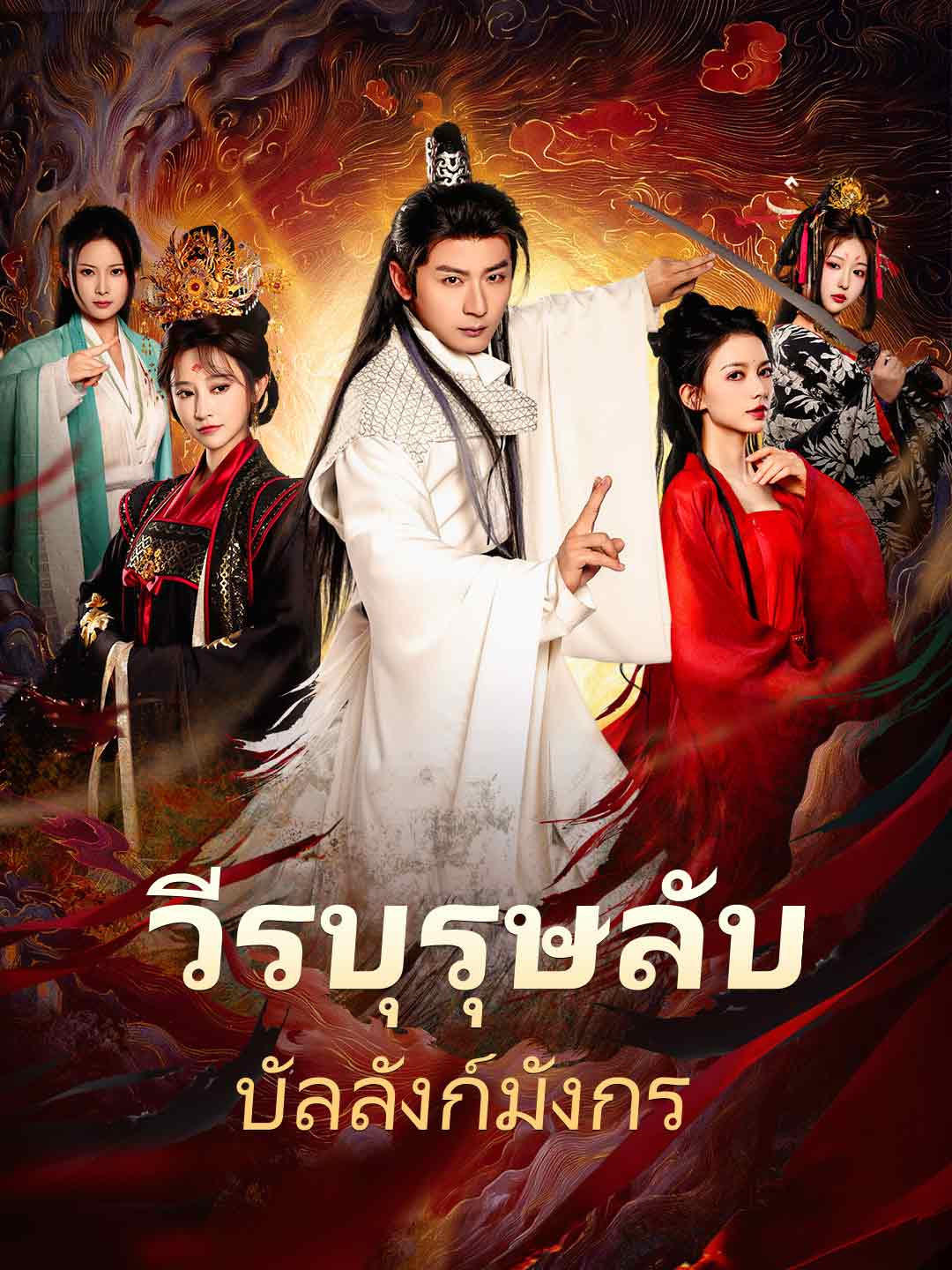 โปสเตอร์ วีรบุรุษลับบัลลังก์มังกร
