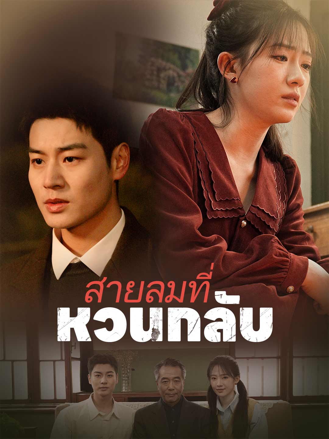 โปสเตอร์ สายลมที่หวนกลับ