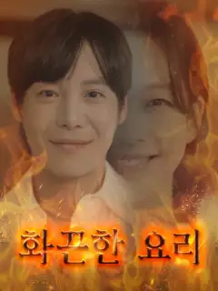 화끈한 요리