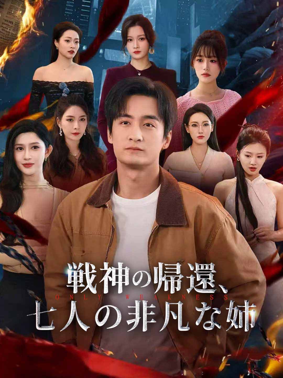 戦神の帰還、七人の非凡な姉 cover