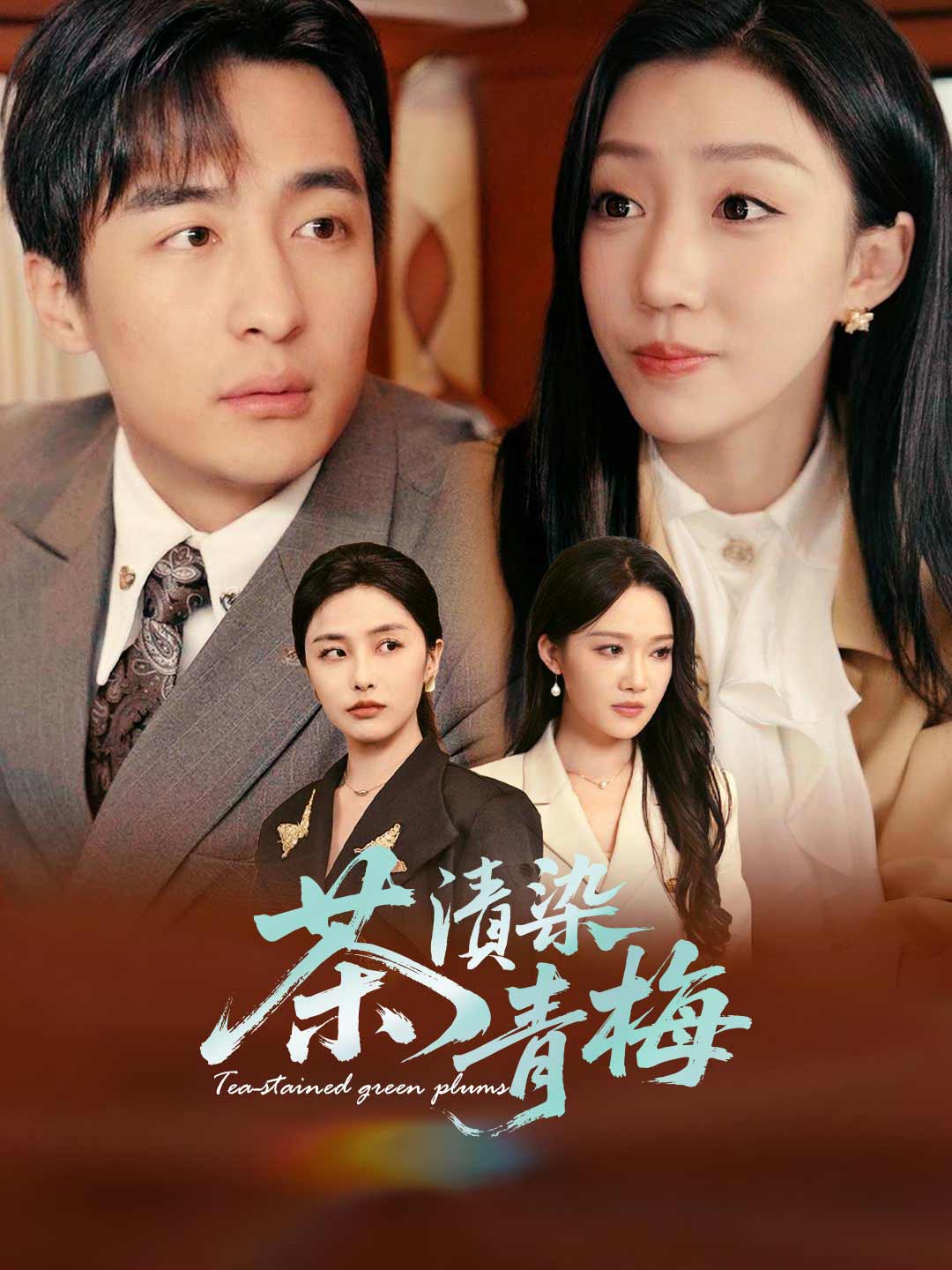 茶漬染青梅