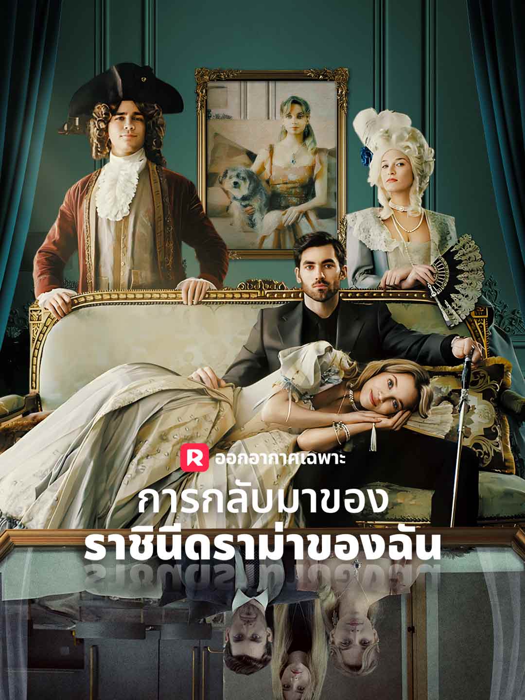 โปสเตอร์ การกลับมาของราชินีดราม่าของฉัน