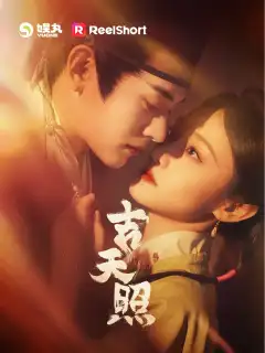 吉天照 第一季