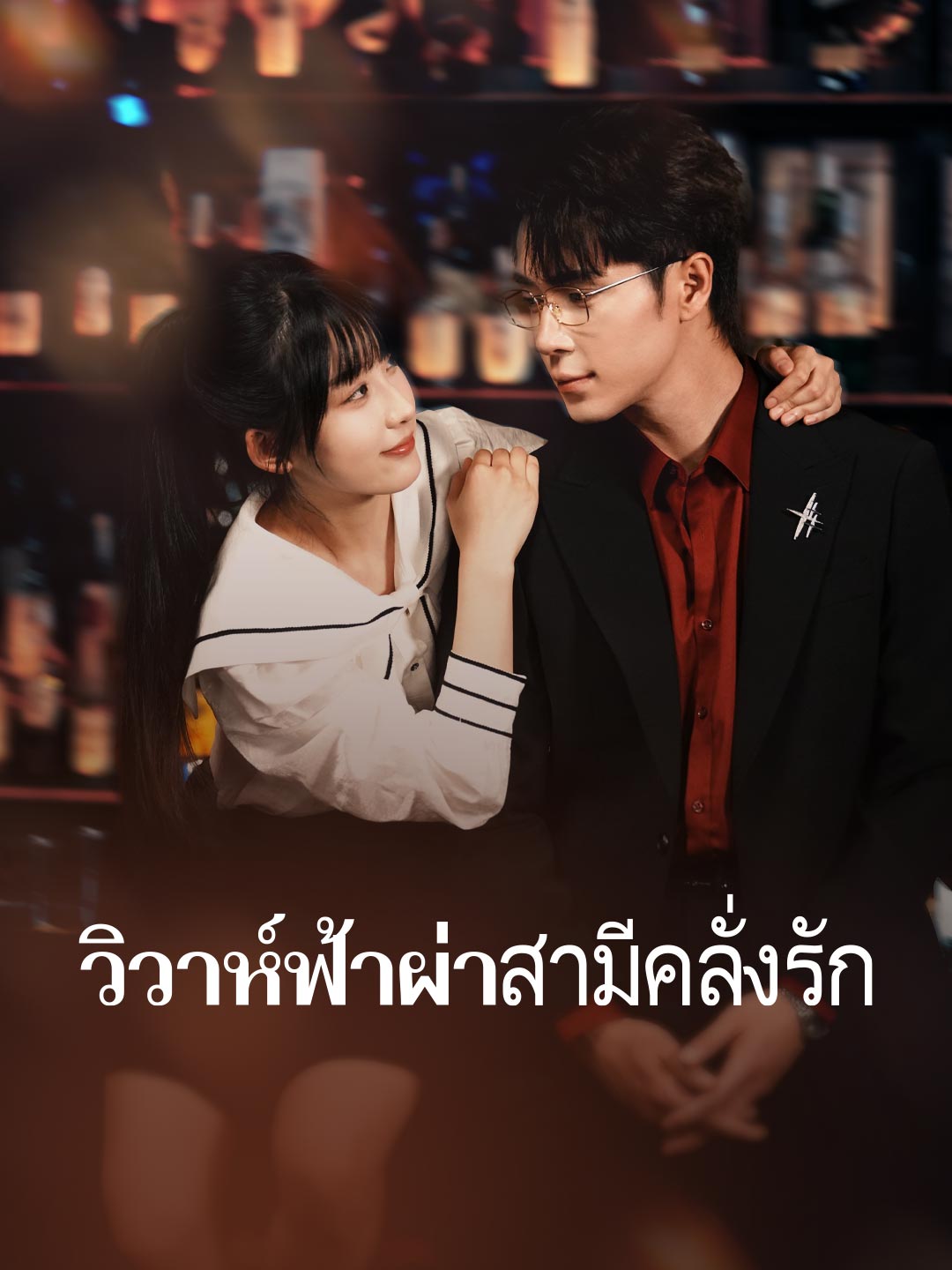 โปสเตอร์ แต่งด่วนได้สามีหล่อรักหมดใจ