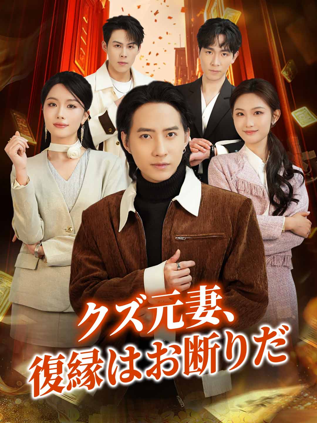 クズ元妻、復縁はお断りだ cover