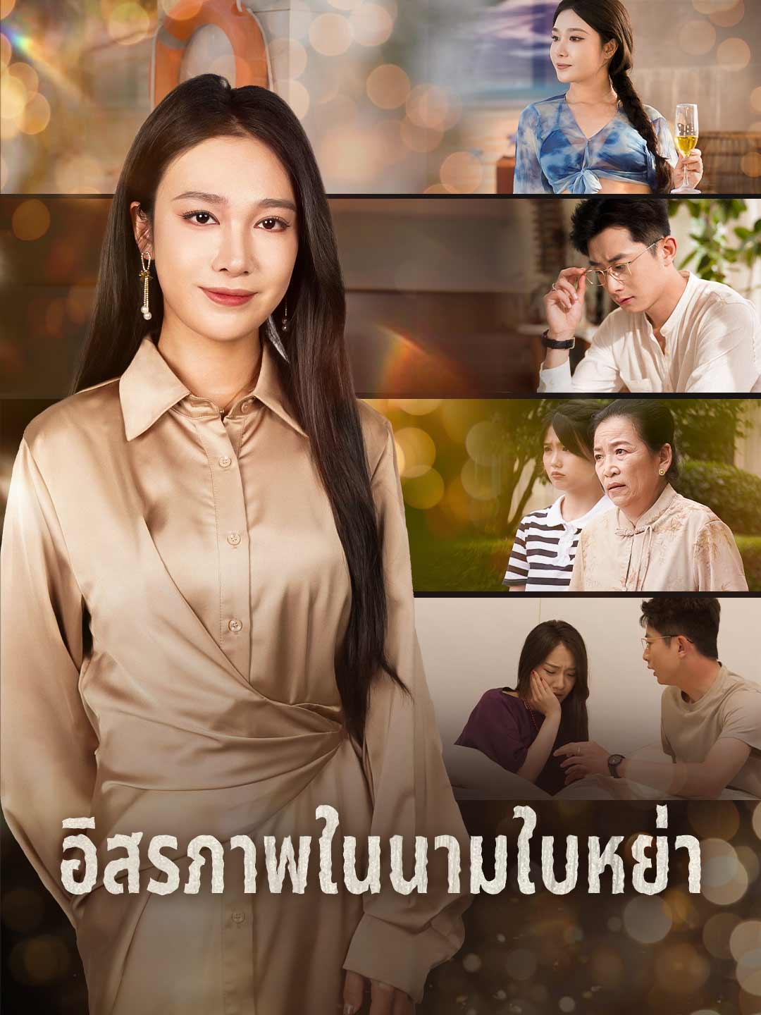 โปสเตอร์ อิสรภาพในนามใบหย่า