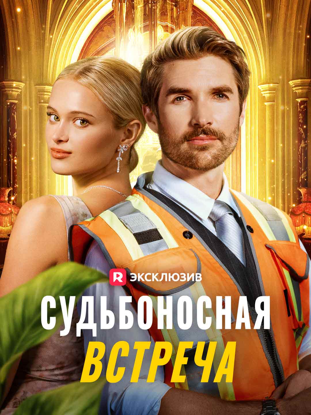 Судьбоносная встреча