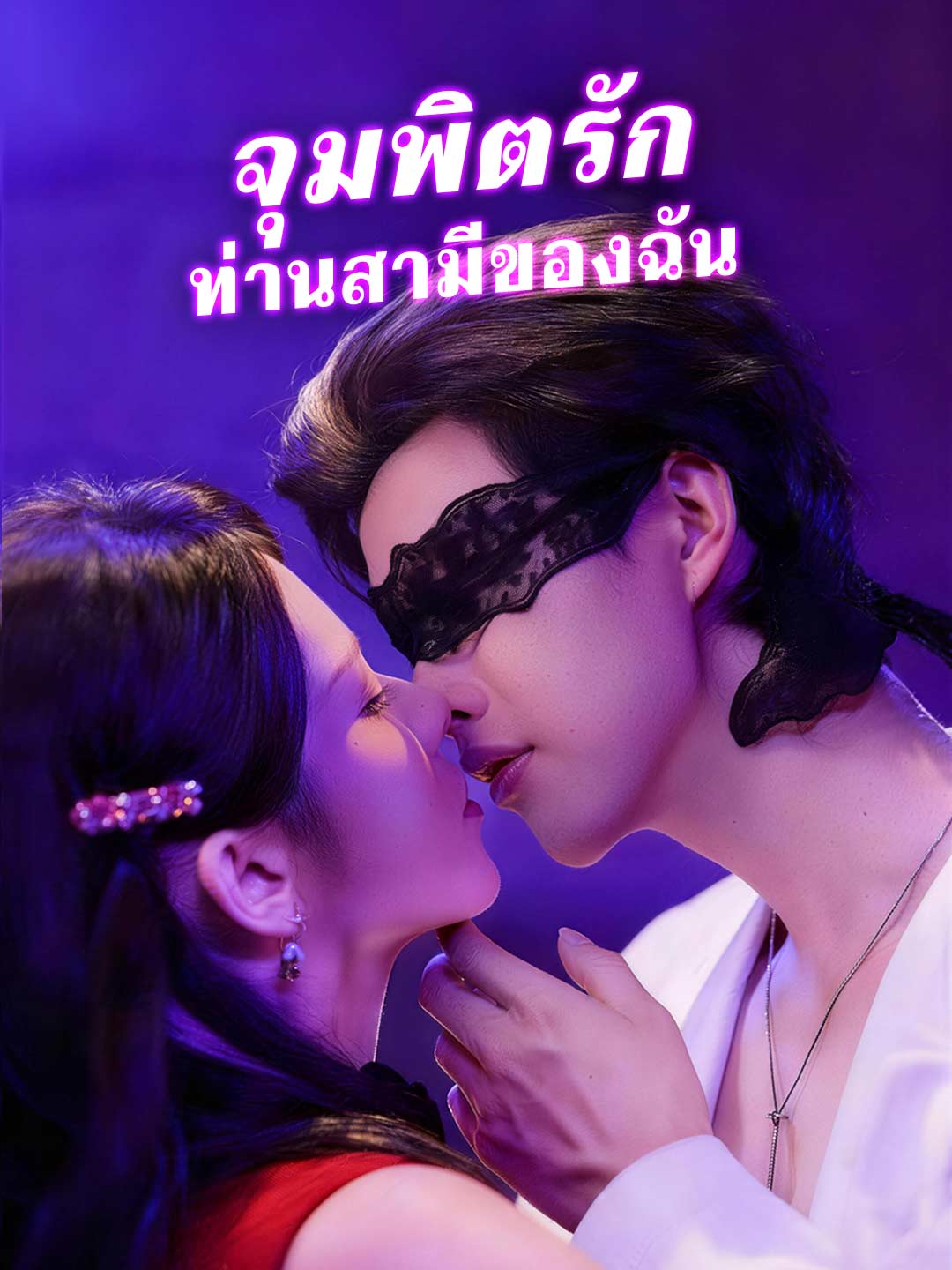 โปสเตอร์ จุมพิตรัก ท่านสามีของฉัน