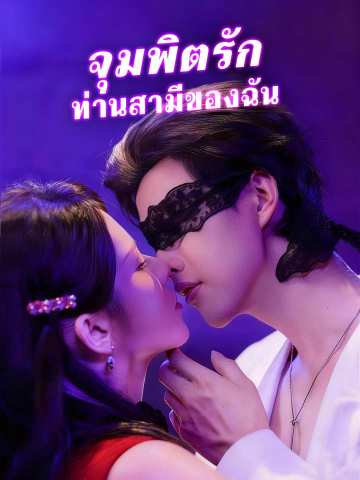 จุมพิตรัก ท่านสามีของฉัน