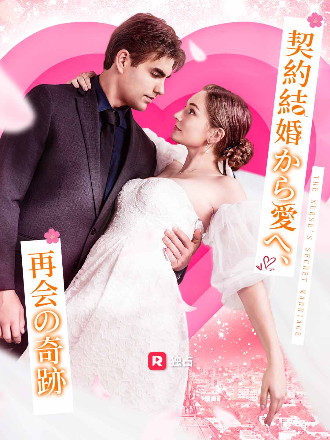 契約結婚から愛へ、再会の奇跡 cover