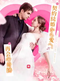 契約結婚から愛へ、再会の奇跡