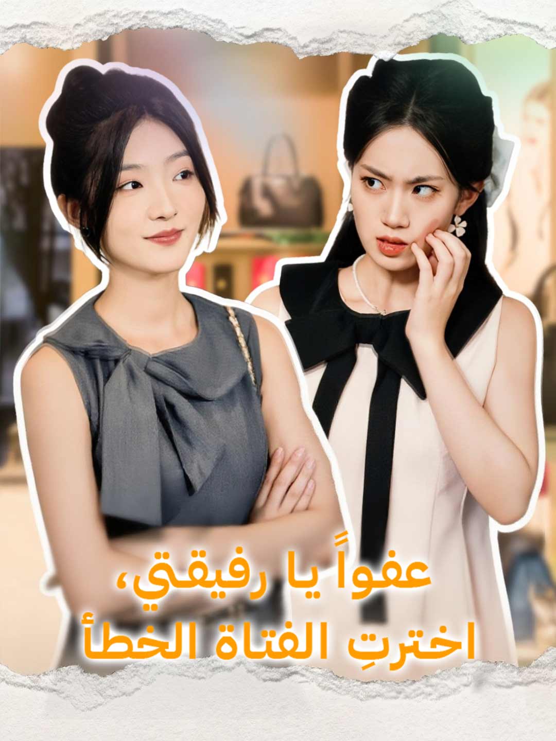 عفواً يا رفيقتي، اخترتِ الفتاة الخطأ!
