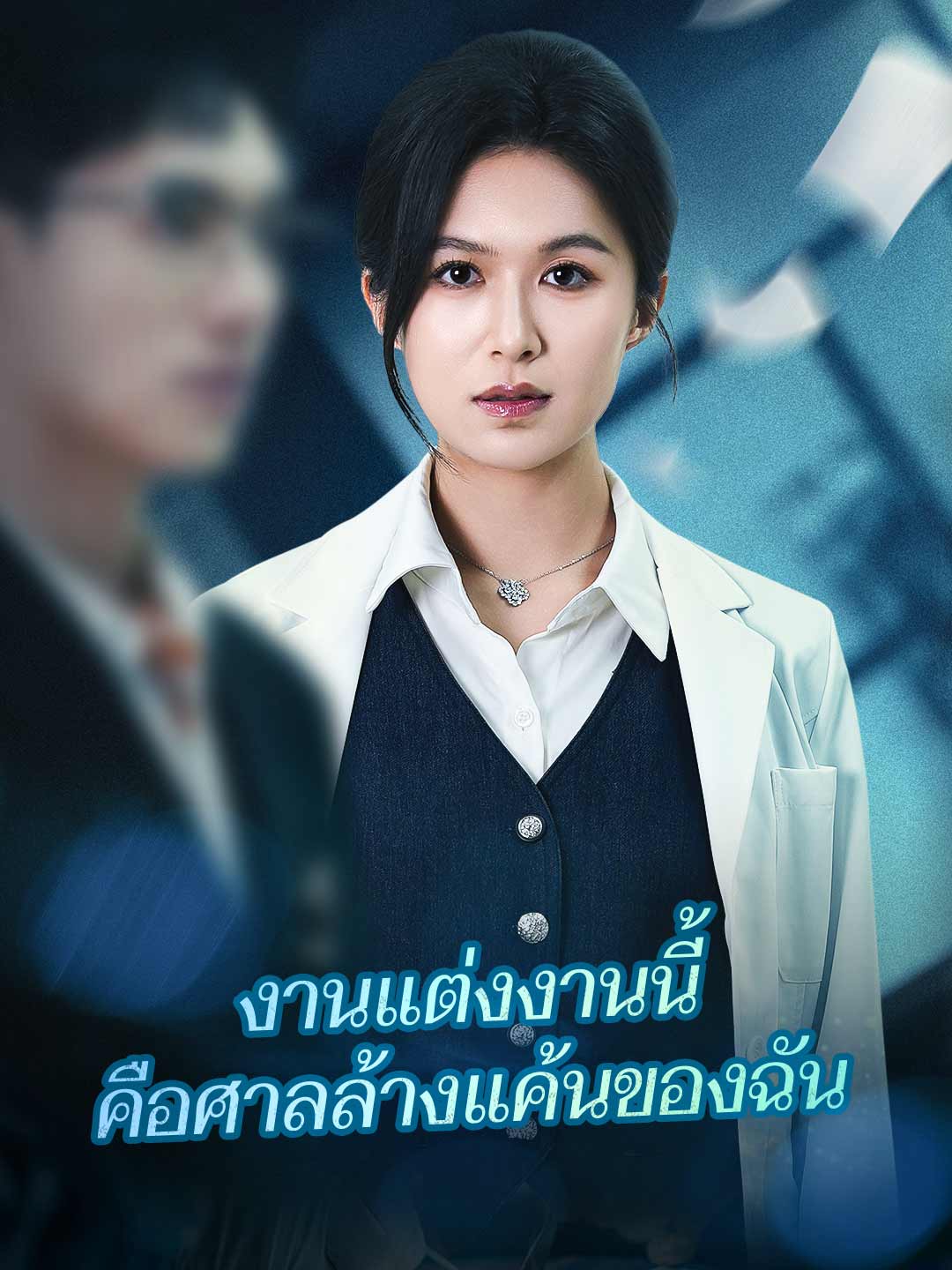 โปสเตอร์ งานแต่งงานนี้ คือศาลล้างแค้นของฉัน