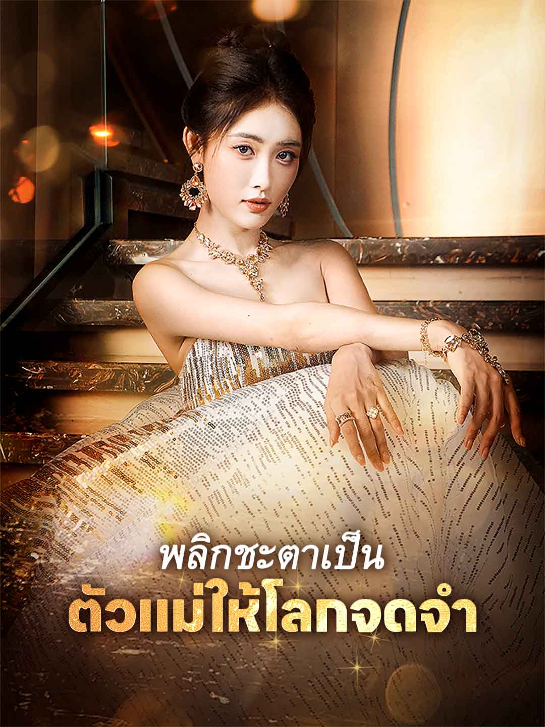 โปสเตอร์ พลิกชะตาเป็นตัวแม่ให้โลกจดจำ