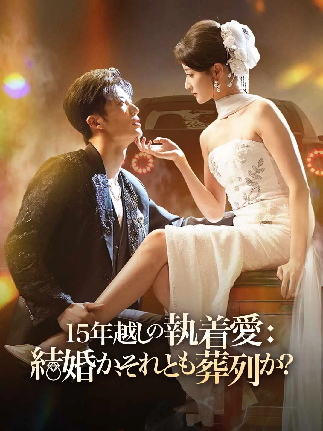 15年越しの執着愛: 結婚か、それとも葬列か?