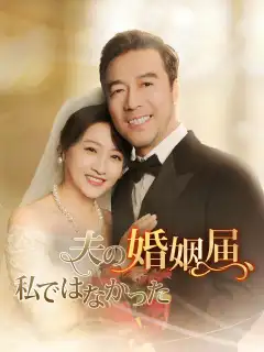 夫の婚姻届、私ではなかった