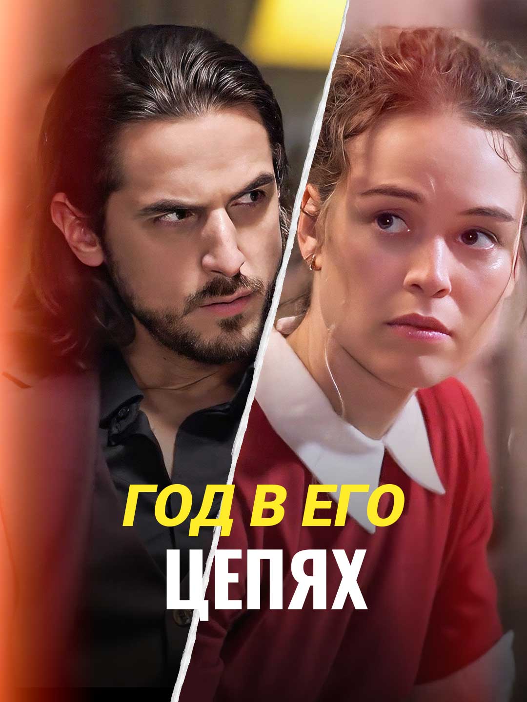 Год в его цепях cover