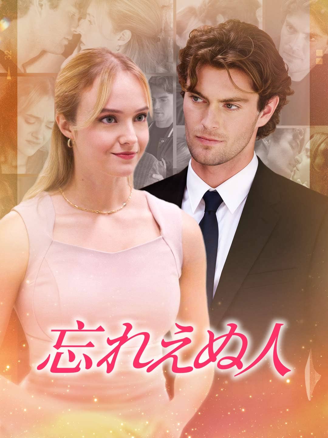 忘れえぬ人