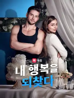 내 행복을 되찾다
