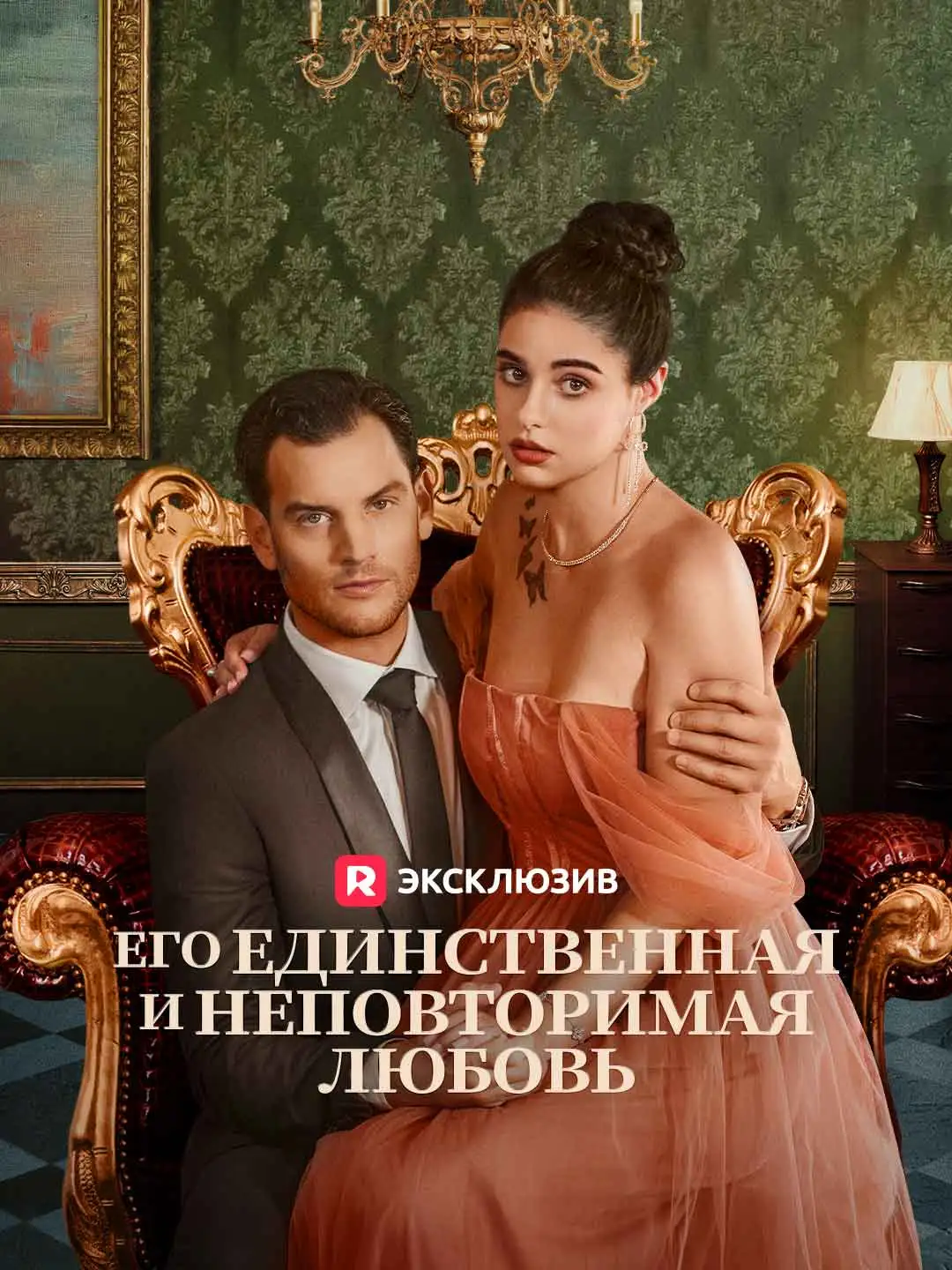 Его единственная и неповторимая любовь
