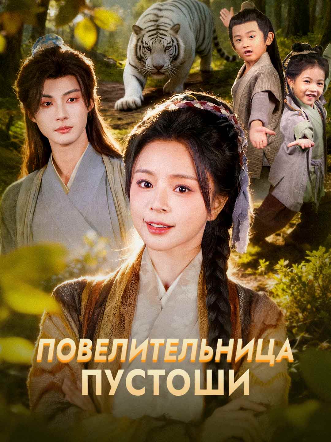 Повелительница Пустоши cover