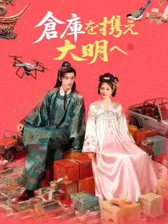 倉庫を携え大明へ