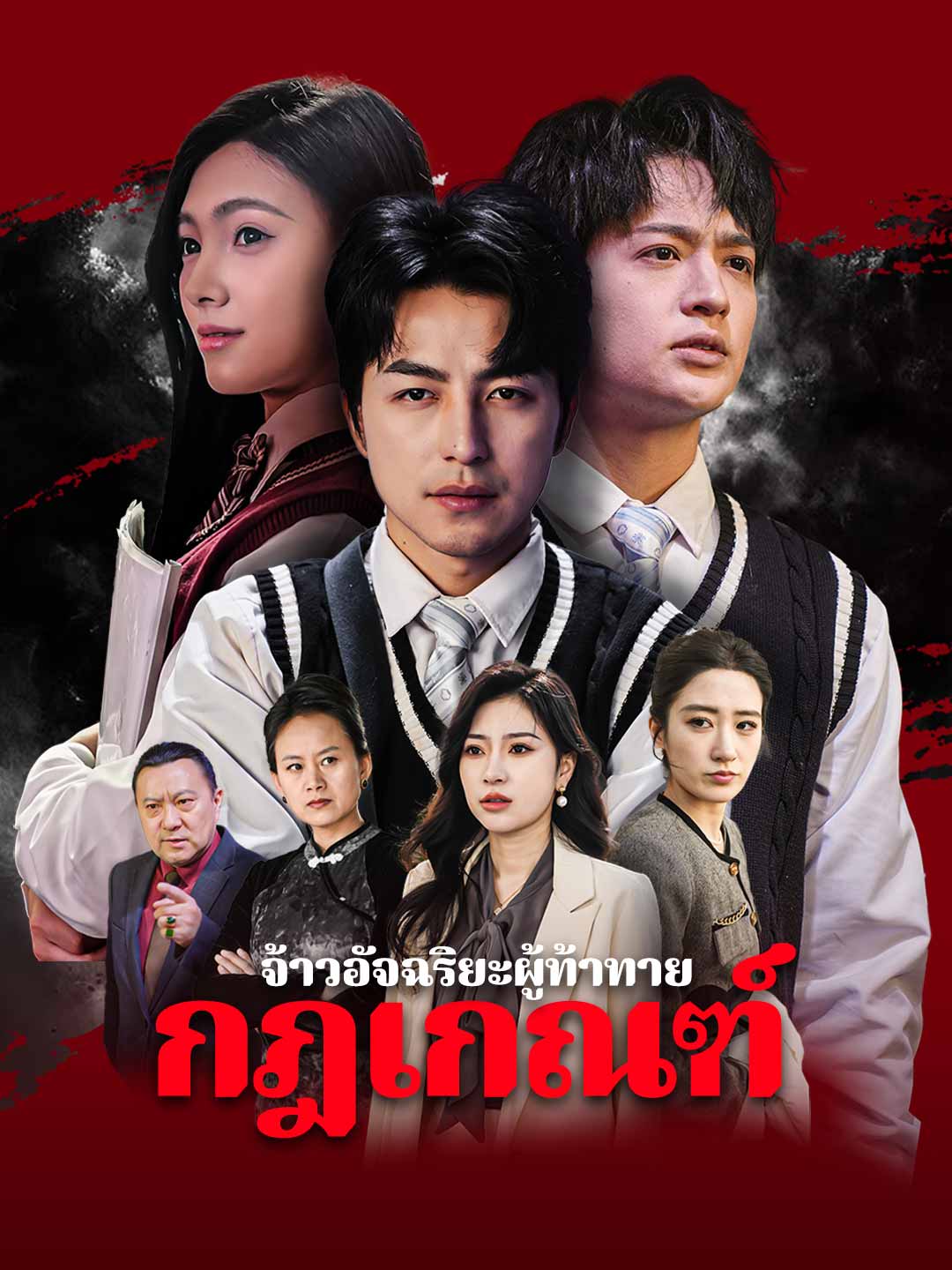 โปสเตอร์ จ้าวอัจฉริยะผู้ท้าทาย กฎเกณฑ์