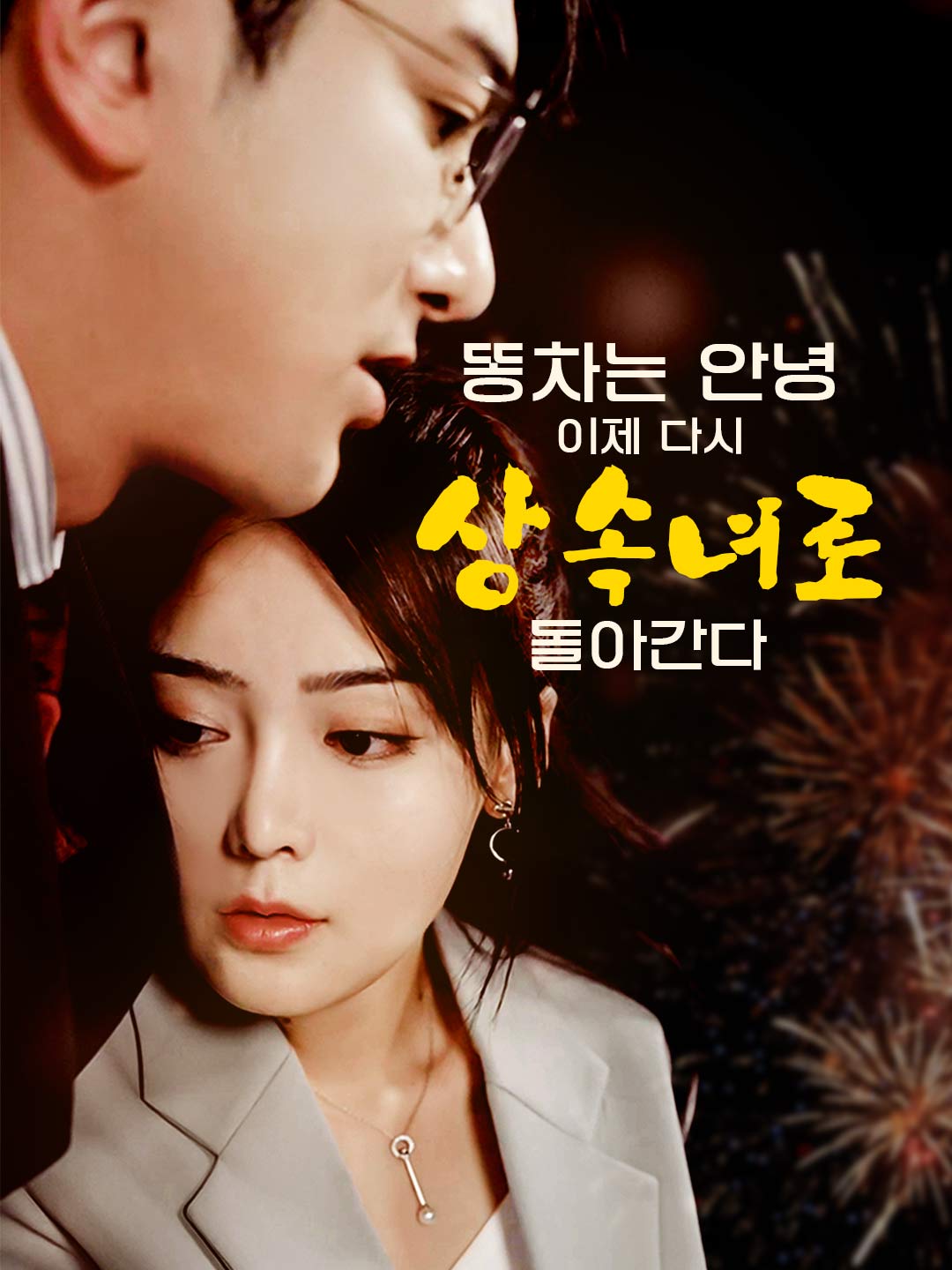 똥차는 안녕, 이제 다시 상속녀로 돌아간다 cover