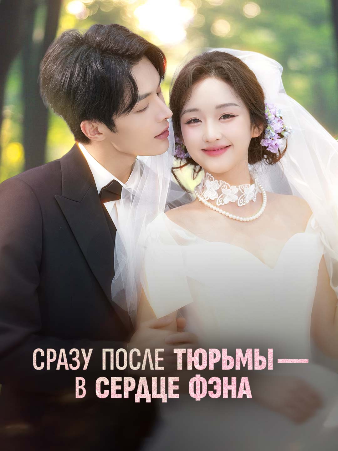 Сразу после тюрьмы — в сердце Фэна cover
